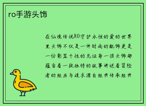 ro手游头饰