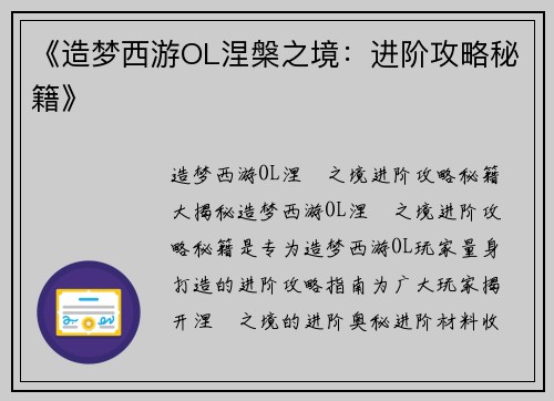 《造梦西游OL涅槃之境：进阶攻略秘籍》