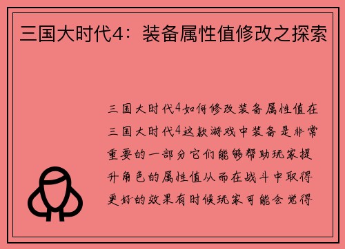 三国大时代4：装备属性值修改之探索