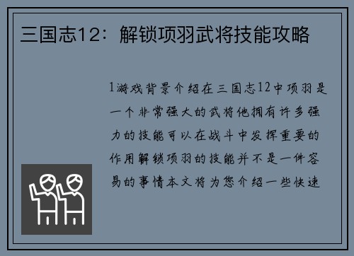 三国志12：解锁项羽武将技能攻略