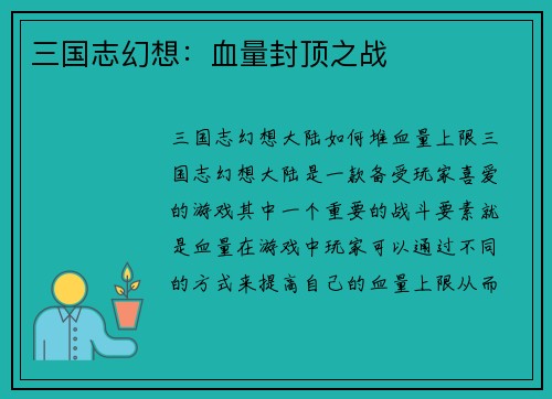 三国志幻想：血量封顶之战