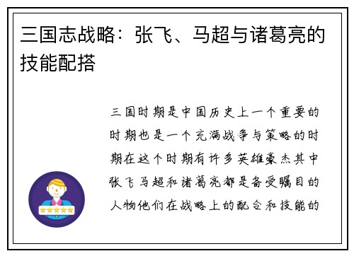 三国志战略：张飞、马超与诸葛亮的技能配搭