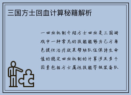 三国方士回血计算秘籍解析