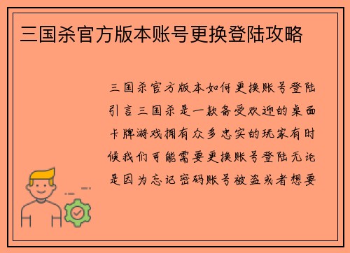 三国杀官方版本账号更换登陆攻略