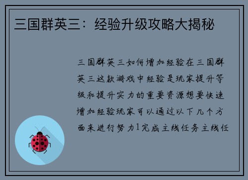 三国群英三：经验升级攻略大揭秘