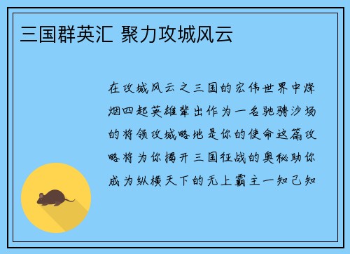 三国群英汇 聚力攻城风云