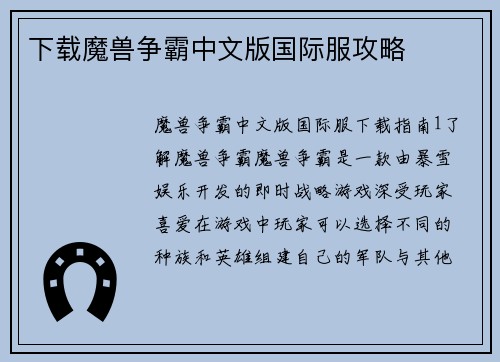 下载魔兽争霸中文版国际服攻略