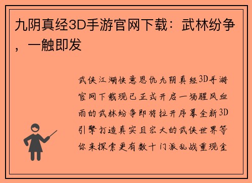 九阴真经3D手游官网下载：武林纷争，一触即发