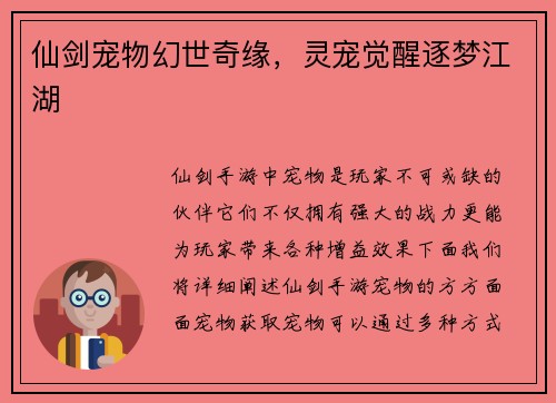 仙剑宠物幻世奇缘，灵宠觉醒逐梦江湖
