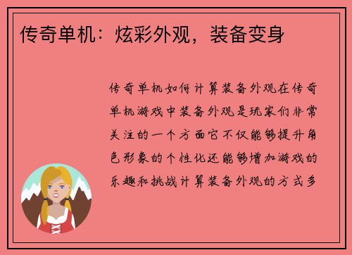 传奇单机：炫彩外观，装备变身