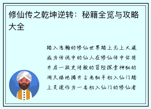 修仙传之乾坤逆转：秘籍全览与攻略大全