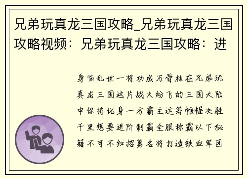 兄弟玩真龙三国攻略_兄弟玩真龙三国攻略视频：兄弟玩真龙三国攻略：进阶制霸，全服称霸