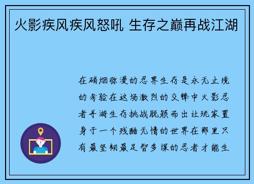 火影疾风疾风怒吼 生存之巅再战江湖
