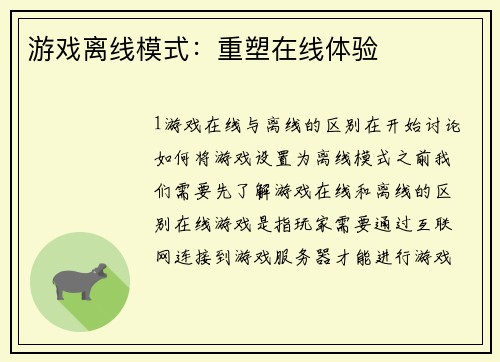 游戏离线模式：重塑在线体验