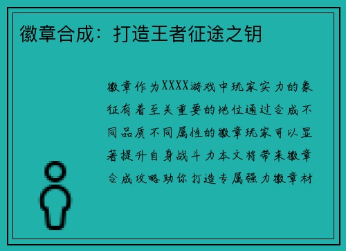 徽章合成：打造王者征途之钥