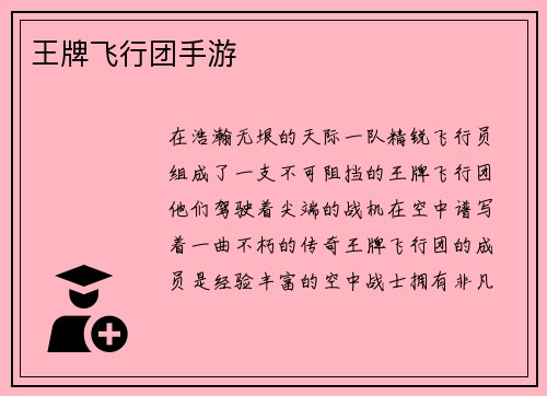 王牌飞行团手游
