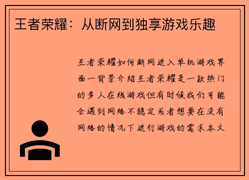 王者荣耀：从断网到独享游戏乐趣