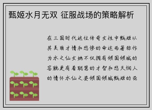 甄姬水月无双 征服战场的策略解析
