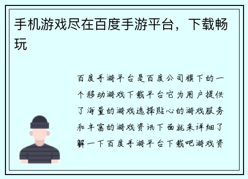 手机游戏尽在百度手游平台，下载畅玩