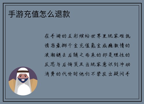 手游充值怎么退款