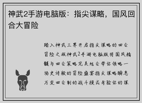 神武2手游电脑版：指尖谋略，国风回合大冒险