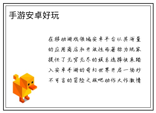 手游安卓好玩