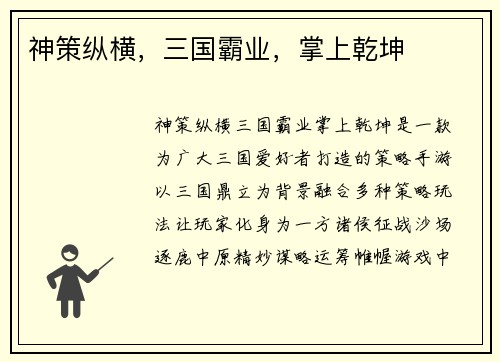 神策纵横，三国霸业，掌上乾坤