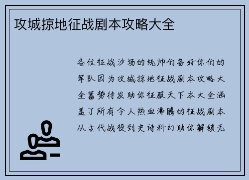 攻城掠地征战剧本攻略大全