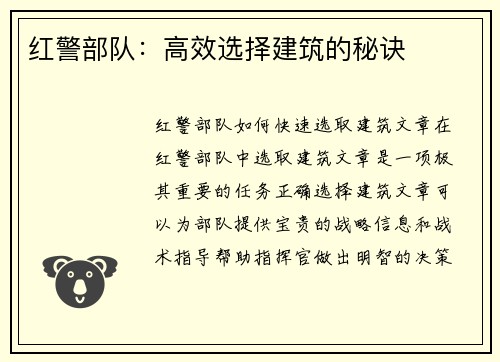 红警部队：高效选择建筑的秘诀