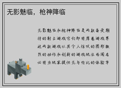 无影魅临，枪神降临