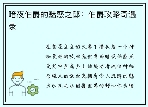 暗夜伯爵的魅惑之邸：伯爵攻略奇遇录