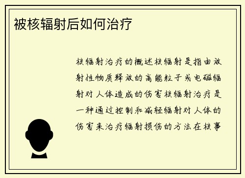 被核辐射后如何治疗