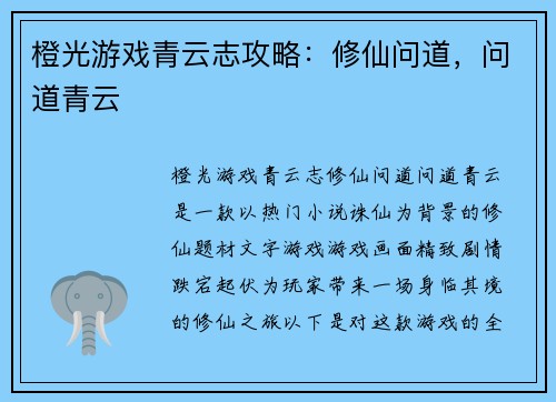 橙光游戏青云志攻略：修仙问道，问道青云