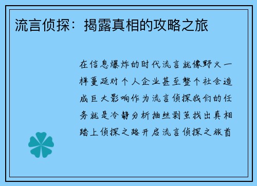 流言侦探：揭露真相的攻略之旅