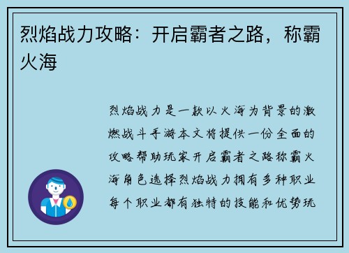 烈焰战力攻略：开启霸者之路，称霸火海