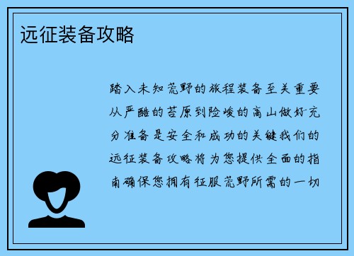 远征装备攻略