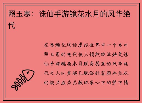 照玉寒:诛仙手游镜花水月的风华绝代