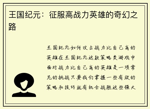 王国纪元：征服高战力英雄的奇幻之路