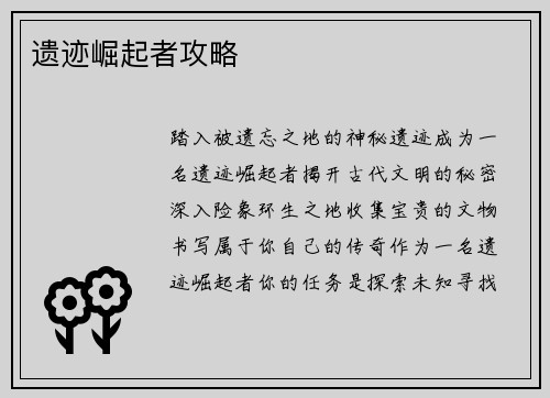遗迹崛起者攻略