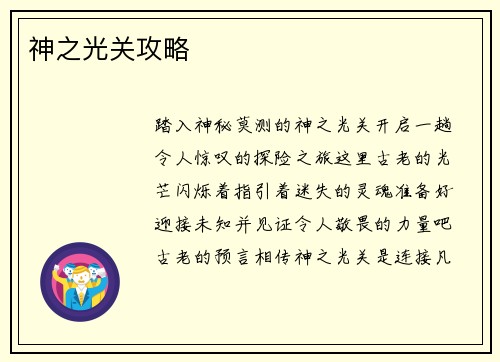 神之光关攻略