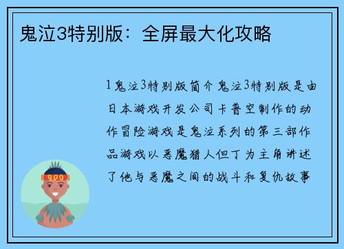 鬼泣3特别版：全屏最大化攻略