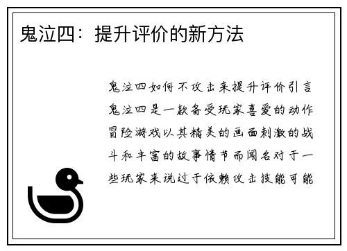 鬼泣四：提升评价的新方法