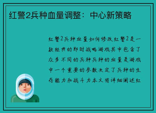 红警2兵种血量调整：中心新策略