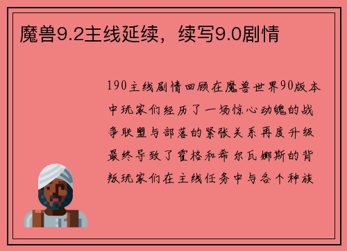 魔兽9.2主线延续，续写9.0剧情