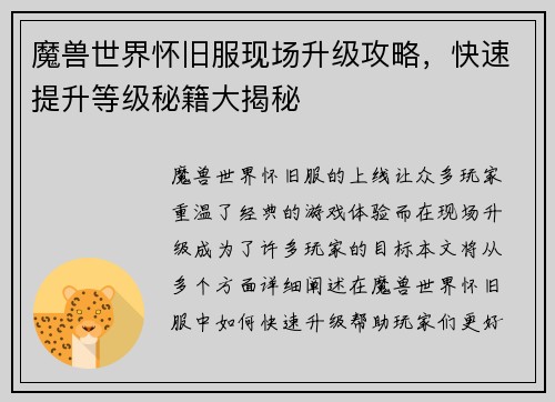 魔兽世界怀旧服现场升级攻略，快速提升等级秘籍大揭秘