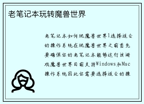 老笔记本玩转魔兽世界