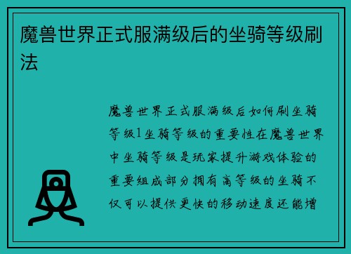 魔兽世界正式服满级后的坐骑等级刷法