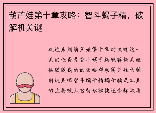 葫芦娃第十章攻略：智斗蝎子精，破解机关谜