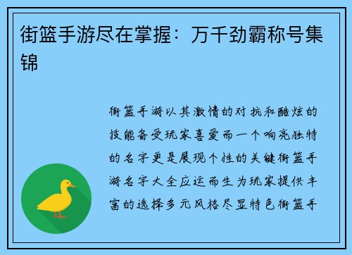 街篮手游尽在掌握：万千劲霸称号集锦