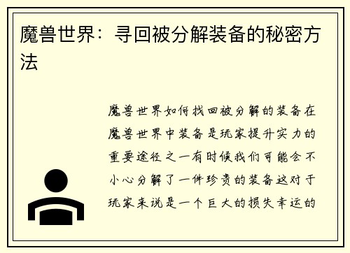 魔兽世界：寻回被分解装备的秘密方法